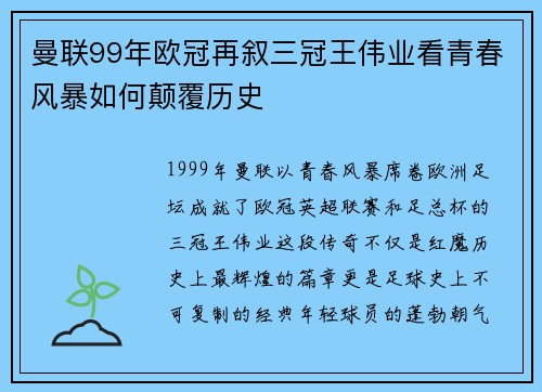 曼联99年欧冠再叙三冠王伟业看青春风暴如何颠覆历史
