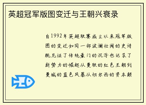 英超冠军版图变迁与王朝兴衰录