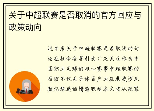 关于中超联赛是否取消的官方回应与政策动向