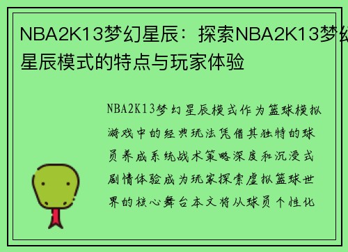 NBA2K13梦幻星辰：探索NBA2K13梦幻星辰模式的特点与玩家体验