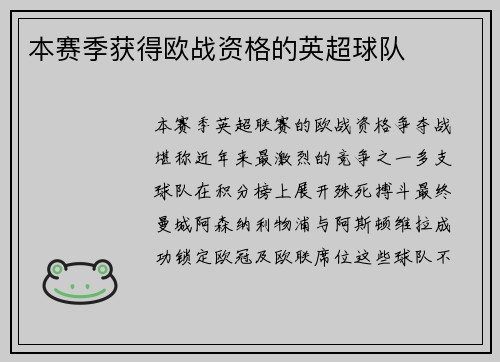 本赛季获得欧战资格的英超球队