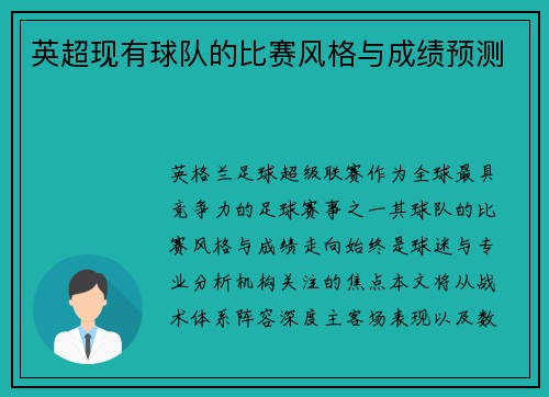 英超现有球队的比赛风格与成绩预测
