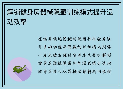 解锁健身房器械隐藏训练模式提升运动效率