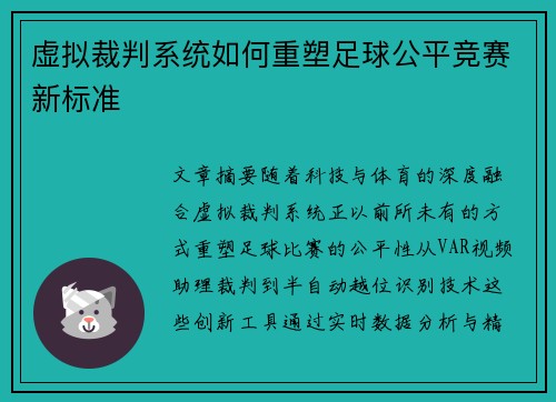 虚拟裁判系统如何重塑足球公平竞赛新标准