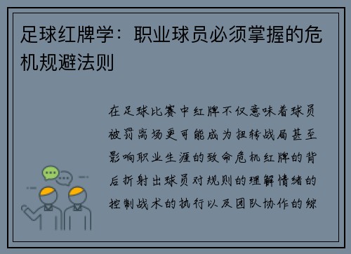 足球红牌学：职业球员必须掌握的危机规避法则