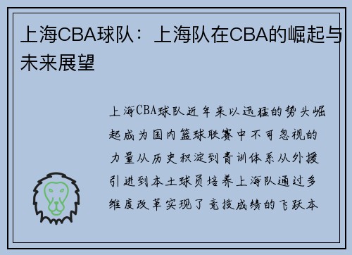 上海CBA球队：上海队在CBA的崛起与未来展望
