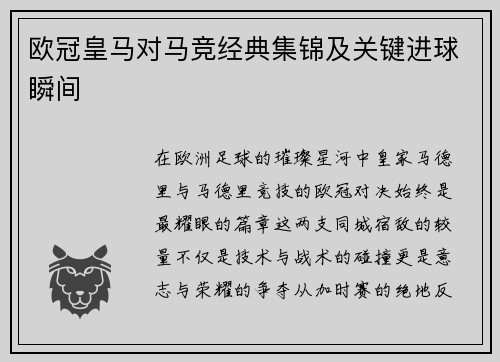 欧冠皇马对马竞经典集锦及关键进球瞬间