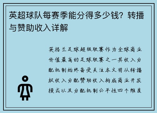 英超球队每赛季能分得多少钱？转播与赞助收入详解