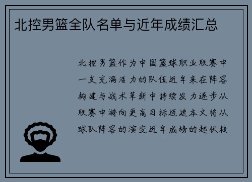 北控男篮全队名单与近年成绩汇总