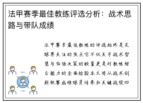 法甲赛季最佳教练评选分析：战术思路与带队成绩