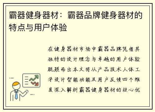 霸器健身器材：霸器品牌健身器材的特点与用户体验