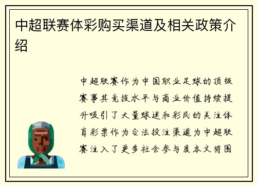 中超联赛体彩购买渠道及相关政策介绍