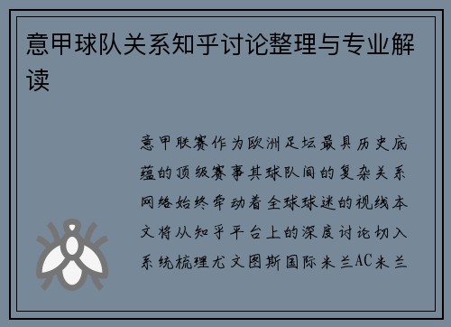 意甲球队关系知乎讨论整理与专业解读