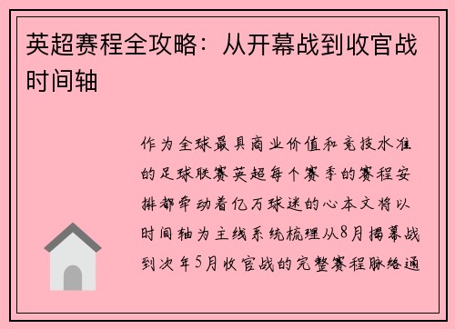 英超赛程全攻略：从开幕战到收官战时间轴