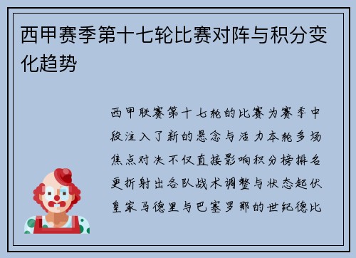 西甲赛季第十七轮比赛对阵与积分变化趋势