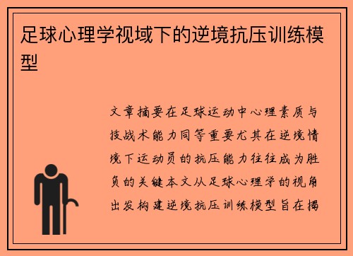 足球心理学视域下的逆境抗压训练模型