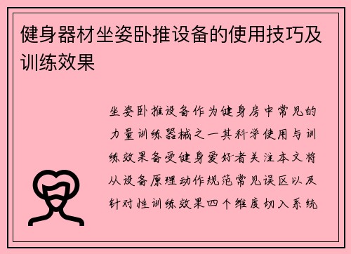 健身器材坐姿卧推设备的使用技巧及训练效果