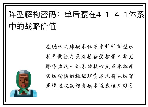 阵型解构密码：单后腰在4-1-4-1体系中的战略价值