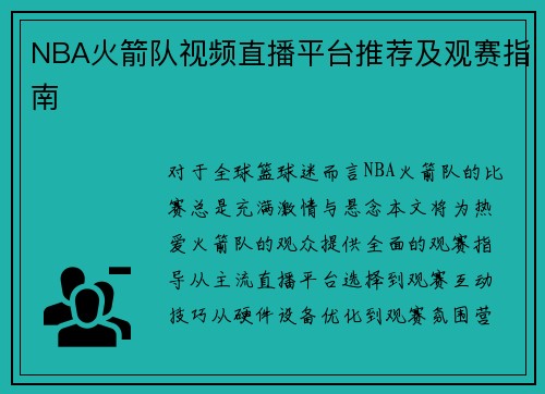 NBA火箭队视频直播平台推荐及观赛指南