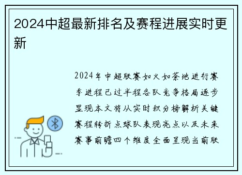 2024中超最新排名及赛程进展实时更新