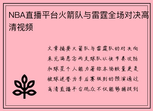 NBA直播平台火箭队与雷霆全场对决高清视频