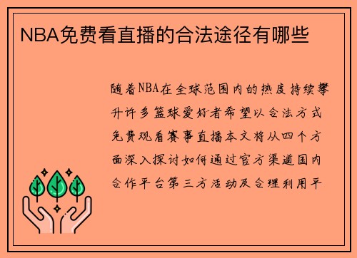 NBA免费看直播的合法途径有哪些