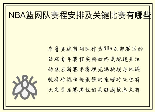 NBA篮网队赛程安排及关键比赛有哪些