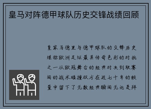 皇马对阵德甲球队历史交锋战绩回顾