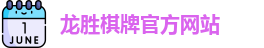 龙胜棋牌官网
