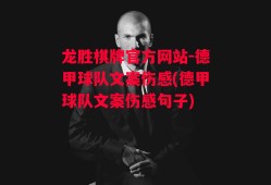 龙胜棋牌官方网站-德甲球队文案伤感(德甲球队文案伤感句子)