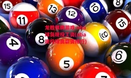 龙胜棋牌游戏-nba球员现役工资(nba现役球员薪资排行)