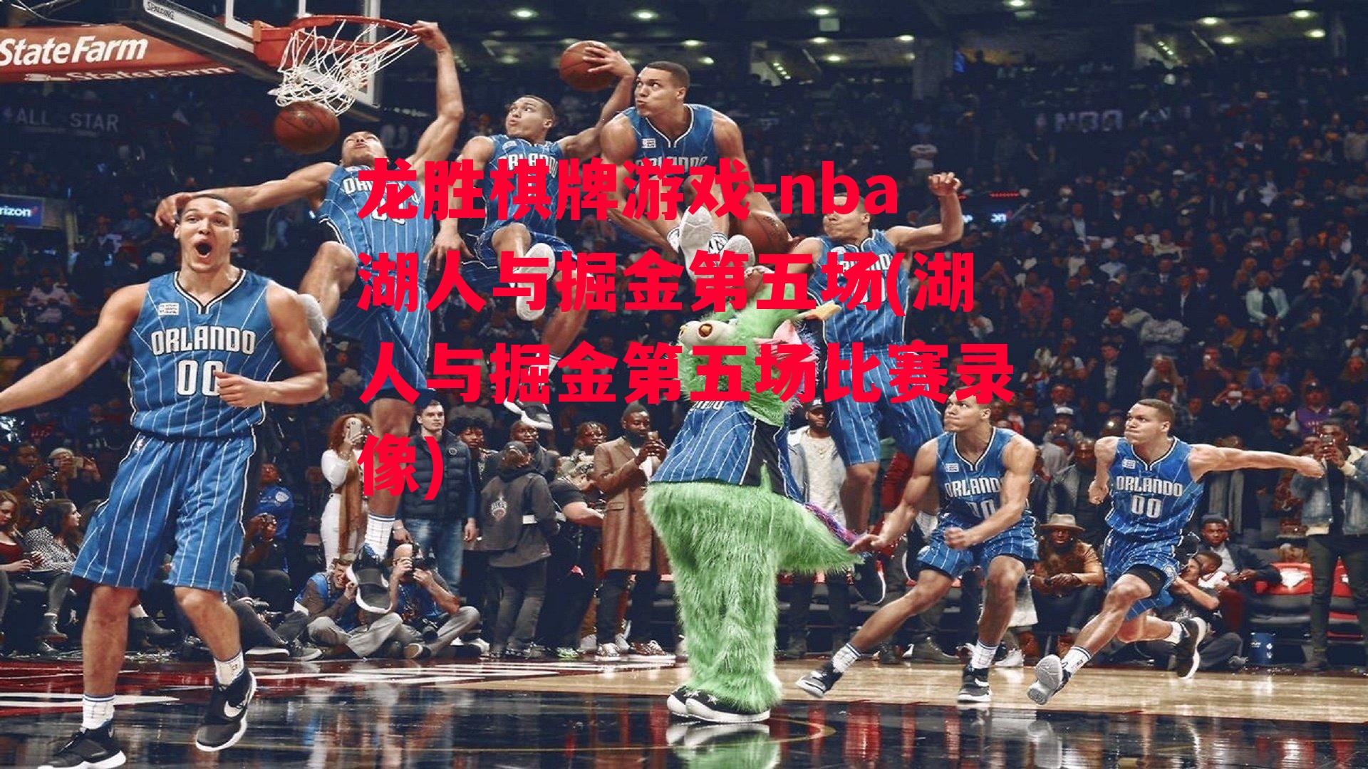 nba湖人与掘金第五场(湖人与掘金第五场比赛录像)